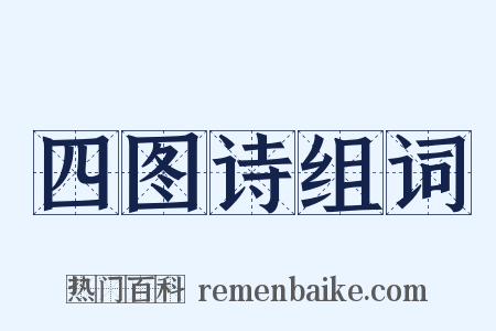 四图诗组词是什么意思的图片